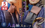 【5営業日以内に発送】大島紬スカーフ（青）　K275-003_02