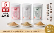 【5営業日以内に発送】だし本舗三州屋　基本の粉だし　3缶セット　K279-002