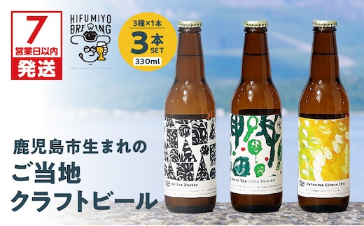 【7営業日以内に発送】鹿児島市生まれのご当地クラフトビール3本セット K203-001_01