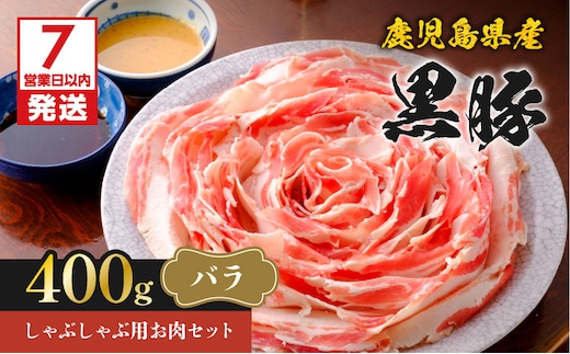 【7営業日以内に発送】鹿児島県産黒豚しゃぶしゃぶ用お肉セット（バラ400g） K213-001_03
