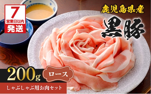 【7営業日以内に発送】鹿児島県産黒豚しゃぶしゃぶ用お肉セット（ロース200g） K213-002_01