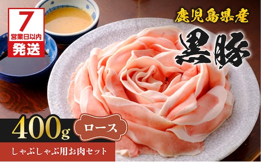 【7営業日以内に発送】鹿児島県産黒豚しゃぶしゃぶ用お肉セット（ロース400g） K213-002_03