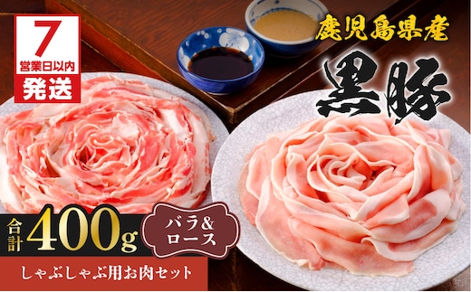 【7営業日以内に発送】鹿児島県産黒豚しゃぶしゃぶ用お肉セット（バラ200g&ロース200g） K213-003_01