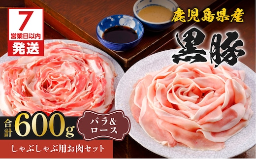 【7営業日以内に発送】鹿児島県産黒豚しゃぶしゃぶ用お肉セット（バラ300g&ロース300g） K213-003_02