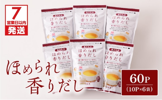 【7営業日以内に発送】ほめられ香りだし10g×10P 6袋セット K233-002_01