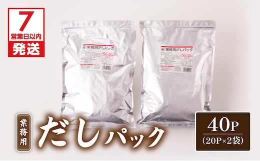 【7営業日以内に発送】業務用だしパック50g×20P 2袋セット K233-006_01