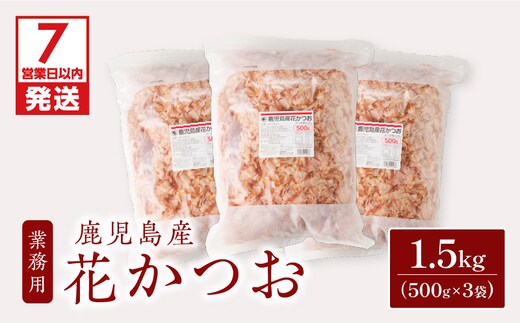 【7営業日以内に発送】【業務用】鹿児島産花かつお500g 3袋セット K233-011_01