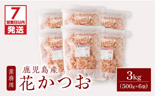 【7営業日以内に発送】【業務用】鹿児島産花かつお500g 6袋セット K233-011_02