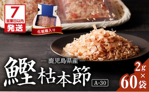 【7営業日以内に発送】マルモ 鰹枯本節（A-30） K233-014