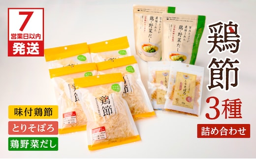 【7営業日以内に発送】鶏節 味付鶏節＋とりそぼろ＋鶏野菜だし 3種詰め合わせ K233-016