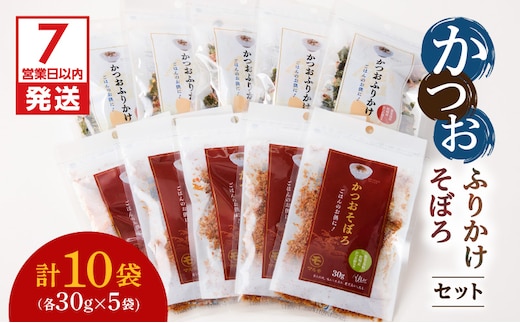 【7営業日以内に発送】かつおふりかけ かつおそぼろセット K233-017