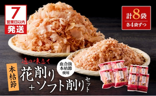 【7営業日以内に発送】血合抜本枯節使用 通の味立て 本枯節花削り＋ソフト削りセット K233-018