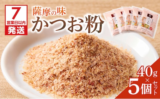 【7営業日以内に発送】かつお節の粉 薩摩の味かつお粉 40g 5個セット K233-019
