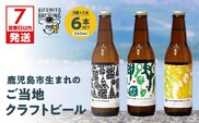 【7営業日以内に発送】鹿児島市生まれのご当地クラフトビール6本セット　K203-001