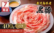 【7営業日以内に発送】鹿児島県産黒豚しゃぶしゃぶ用お肉セット（バラ400g）　K213-001_03
