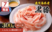【7営業日以内に発送】鹿児島県産黒豚しゃぶしゃぶ用お肉セット（ロース300g）　K213-002_02