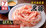 【7営業日以内に発送】鹿児島県産黒豚しゃぶしゃぶ用お肉セット（ロース400g）　K213-002_03