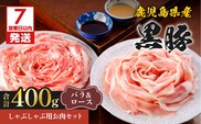 【7営業日以内に発送】鹿児島県産黒豚しゃぶしゃぶ用お肉セット（バラ200g&ロース200g）　K213-003_01