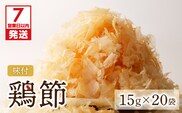 【7営業日以内に発送】味付鶏節15g　20袋セット　K233-001_02