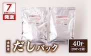 【7営業日以内に発送】業務用だしパック50g×20P　2袋セット　K233-006_01