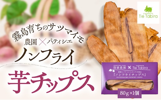 ノンフライ芋チップス K300-009