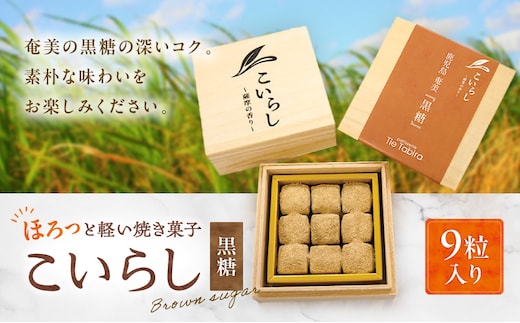 こいらし（黒糖） K300-010_03
