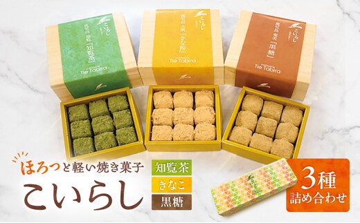 こいらし（知覧茶、きなこ、黒糖）3種詰め合わせ K300-010_04