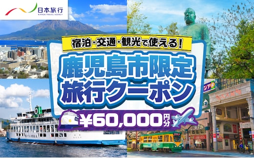鹿児島県鹿児島市 日本旅行 地域限定旅行クーポン 60,000円分 K304-003