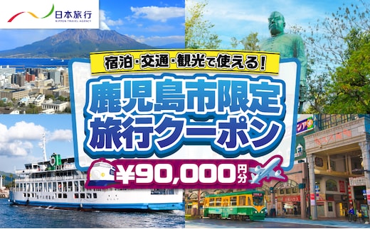鹿児島県鹿児島市 日本旅行 地域限定旅行クーポン 90,000円分 K304-004