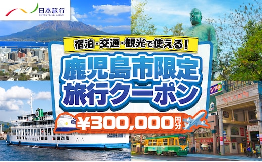 鹿児島県鹿児島市 日本旅行 地域限定旅行クーポン 300,000円分 K304-006