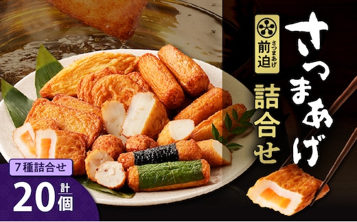 さつまあげ前迫 詰合せ 20個入 K305-001_01
