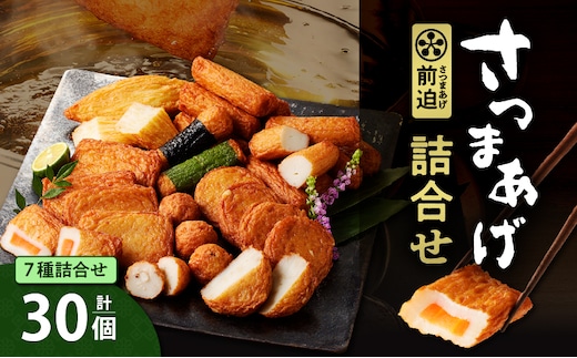 さつまあげ前迫 詰合せ 30個入 K305-001_02