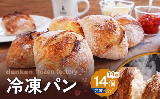 danken frozen factory 冷凍パン 14個セット K314-001