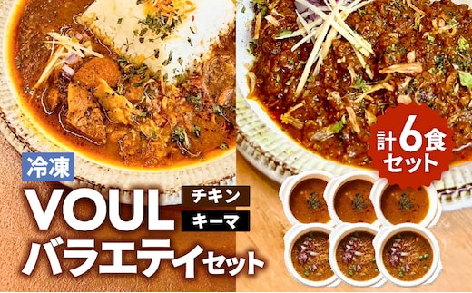 VOUL バラエティセット（チキン3食 キーマ3食） K315-003