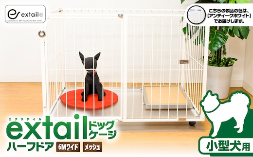 「小型犬用」ペットケージ 6Mワイドメッシュ-ハーフドア（白） K319-002_01