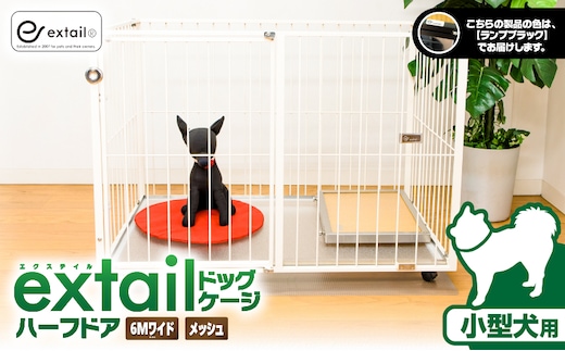 「小型犬用」ペットケージ 6Mワイドメッシュ-ハーフドア（黒） K319-002_02