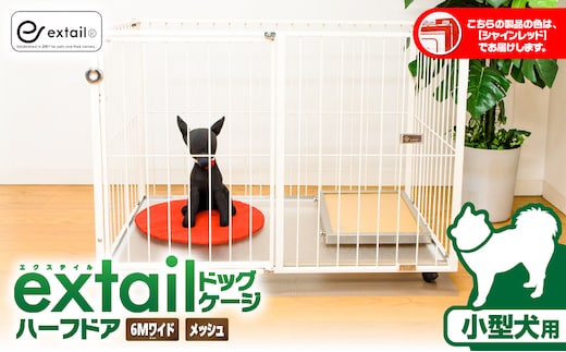 「小型犬用」ペットケージ 6Mワイドメッシュ-ハーフドア（赤） K319-002_03