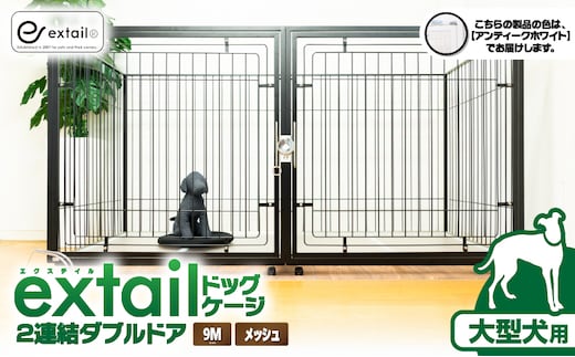 「大型犬用」ペットケージ9Mメッシュ2連結Wドア（白） K319-004_01
