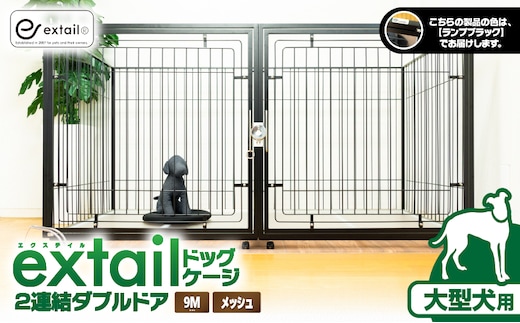 「大型犬用」ペットケージ9Mメッシュ2連結Wドア（黒） K319-004_02