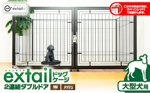 「大型犬用」ペットケージ9Mメッシュ2連結Wドア（赤） K319-004_03