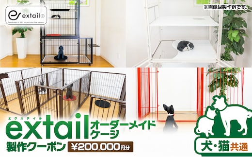 「犬猫共通」オーダーケージ製作クーポン 20万円分 K319-007