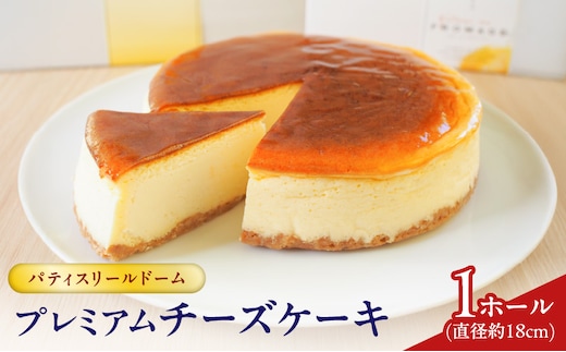 パティスリールドーム プレミアムチーズケーキ K326-003