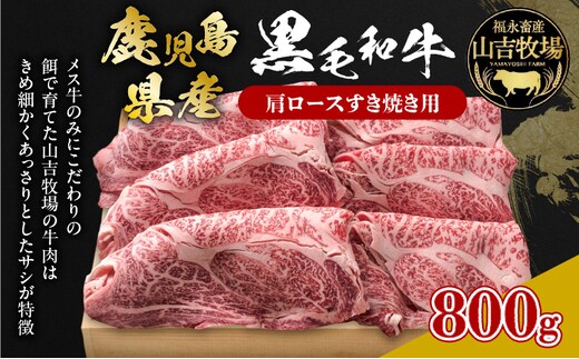 福永畜産 山吉牧場 鹿児島県産黒毛和牛 肩ロース すき焼き用 K326-004