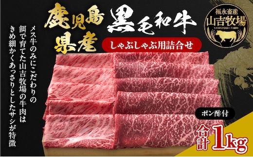 福永畜産 山吉牧場 鹿児島県産黒毛和牛 しゃぶしゃぶ用詰合せ K326-006