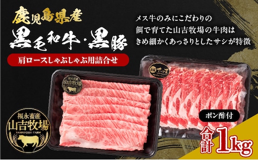 福永畜産 山吉牧場 鹿児島県産黒毛和牛・鹿児島県産黒豚 肩ロース しゃぶしゃぶ用詰合せ K326-007