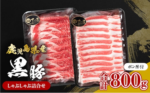 鹿児島県産黒豚 しゃぶしゃぶ詰合せ K326-011