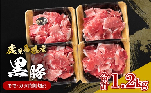 鹿児島県産黒豚 モモ・カタ肉細切れ K326-012