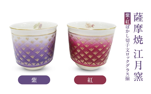 薩摩焼・江月窯 紫・紅ぼかし切子文ロックグラス揃 K326-014