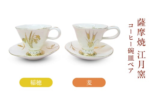 薩摩焼・江月窯 コーヒー碗皿ペア（稲穂・麦） K326-015