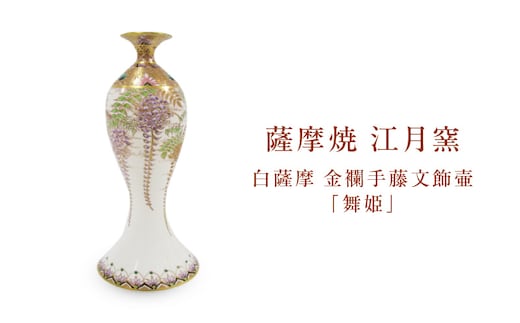 薩摩焼・江月窯 白薩摩 金襴手藤文飾壷「舞姫」 K326-016